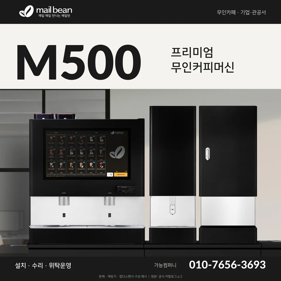 메일빈 M500 안내서 1장: M500 소개